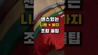 센스있는 니트+바지 조합 꿀팁 #패션꿀팁 #남자니트 #남자가을코디 #shorts