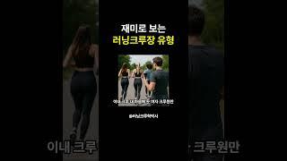 러닝크루 크루장 인간군상5 #마라톤 #러닝 #러닝크루학박사