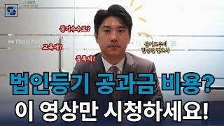 법인등기 공과금 비용? 이 영상만 시청하세요! 비용 싹 정리해드립니다