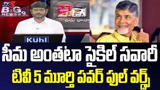 TV5 Murthy Powerful Words On MLC Election Results | Chandrababu | YS Jagan | Tv5 News Digital