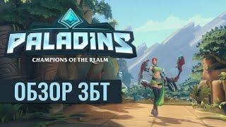 Paladins Обзор Геймплей ЗБТ