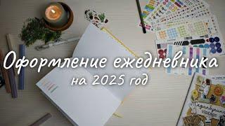 Ежедневник 2025 | Bullet journal | Коллекции