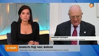 Найбільша проблема — відсутність доступу Червоного хреста в ОРДЛО, — Поліщук про зниклих українців