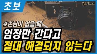 초보 공인중개사 | 손님이 없을 때 뭐해야 하는지 모르겠다면