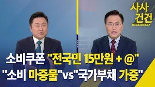 [사사건건] 소비쿠폰 "전국민 15만원 + @"…"소비 마중물"vs"국가부채 가중" / KBS 2025.06.18.