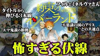 【約束のネバーランド】 約ネバの怖すぎる伏線17選 【 クロさん コラボ 】