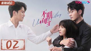 ENGSUB【不期而至 Unexpected Falling】EP02 | 低谷里的温暖援手，爱情角逐不期而至 | 蔡文静/彭冠英/王劲松/杨琼 | 优酷悬疑剧场YOUKU SUSPENSE