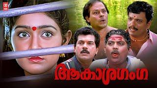 Aakasha Ganga Malayalam Full Movie | Innocent | Jagadish | Mukesh | Divya Unni | Horror Movie