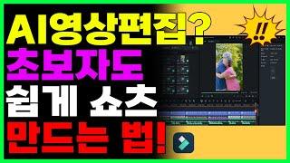 AI영상편집 초보자도 쉽게 하는 가장 좋은 방법!