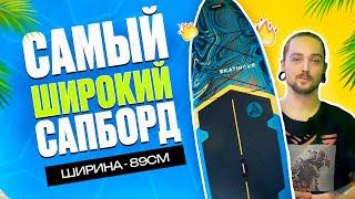 Самый ШИРОКИЙ Сапборд Skatinger serial blue - обзор