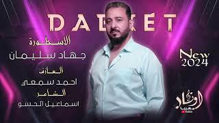 هز خصيرك هين وغاد - خليها تهتز بغداد || - الصدر وسكي أوكراني - الاسطورة ( جهاد سليمان ) & 2024