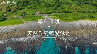 厚石群礁-天然ㄟ蔚藍游泳池 | 自由潛水 | 攻略 | vlog114