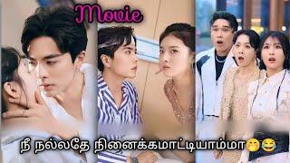 எம்மா நல்லதே நினைக்கமாட்டியா/cute family drama/Chinese drama