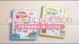 【双美生活文創】我的第一本觸控點讀有聲書｜媽咪愛MamiLove開箱實測