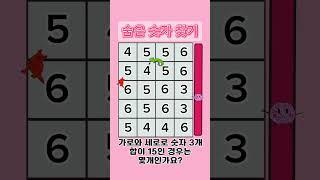 숨은 숫자를 찾아보세요#뇌자극 #두뇌운동 #가로 #세로 #재미 #퀴즈 #241114 #1million