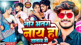 #Aashish Yadav का #NEW_ JHUMTA_VIDEO_SONG |  तोर भतरा नाय हो दातल गे | Tor Bhatra Nay Ho Datal Ge