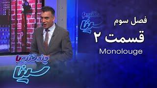 چند شنبه با سینا | فصل سوم | مونولوگ قسمت 2