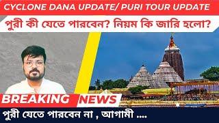 | Puri closed | পুরী বন্ধ | পুরী যেতে নিষেধ পর্যটকদের | Puri cyclone alert | Cyclone Dana update |