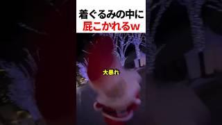 着ぐるみの中に屁をこかれて大暴れするサンタw