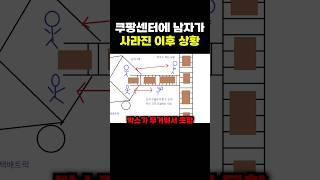 쿠팡센터에 남자가 사라진 이후 상황