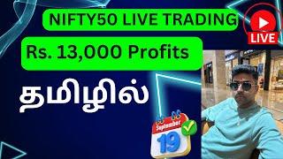 Rs. 13,000 Profits NIFTY50 LIVE TRADING Daily Green தமிழில்  19-09-2024