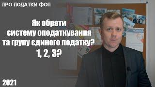 Як обрати систему оподаткування та групу єдиного податку для ФОП? Які є підводні камені та помилки?