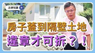 【不動產系列ep.27】嗶嗶 你越線了！隔壁房子蓋到我家土地上，是違章才能拆？！