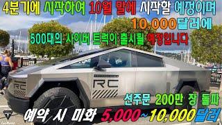 Tesla Cybertruck Q4 2023: 테슬라, 2023년 말까지 사이버트럭 500대 납품! 충격적인 자동차 가격! 리비안 RT1 실패?