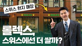 롤렉스 스위스 현지 매장에서는 시계가 더 쌀까? [클래씨 Vlog in 제네바]