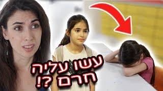 עשו עליה חרם בבית ספר?!