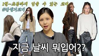 지금 날씨 뭐입어? 옷사기 가장 애매한 간절기 코디 | 1월부터 초봄까지 입을 수 있는 코디 다 모았다!