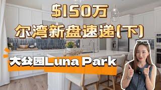 尔湾大公园新盘Luna Park｜跟我一起去看房｜$150w预算在尔湾还能买到这样的新房？（下）