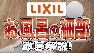 LIXILシステムバス　オプション詳細　徹底解説