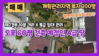 전속중개오포창고매매 60평 제조장 건축예정인 200평 토지 소액투자 가능한 소형 식품공장/창고로 특별임대관리