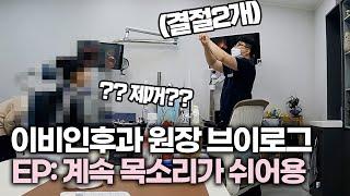 이비인후과 브이로그 [?? : 목소리가 계속 쉰다 해결해달라] [목에 결절/ 성대결절/ 진료후기]