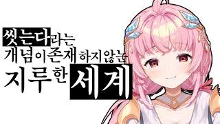 [에스더 엘리] "씻는다"라는 개념이 존재하지 않는 지루한 세계