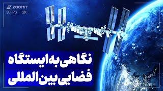 آشنایی و نگاهی به گران‌ترین سازه‌ی ساخت بشر؛ ایستگاه فضایی بین‌المللی (ISS) 