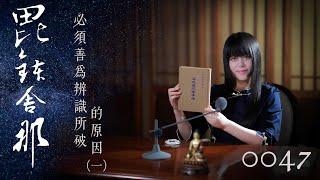 真如老師開示：廣論止觀初探・毗缽舍那0047_必須善為辨識所破的原因（一）