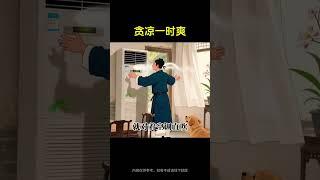 夏季贪凉一时爽，后悔追莫及！夏季这些行为千万不要有！#养生 #养生就是养健康 #养生之道 #养生秘诀 #养生专业