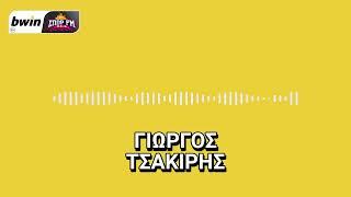 To ρεπορτάζ της ΑΕΚ από τον Γιώργο Τσακίρη | | bwinΣΠΟΡ FM 94,6