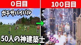 50人の神建築士を100日間サーバーに入れて放置してみた結果 とんでもない神ワールドが出現していた  - マインクラフト【KUN】