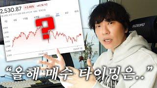 올해 수익 내려면 언제 사는게 좋을까?