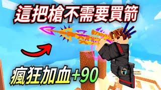 ROBLOX / 這個Kit居然可以瞬間加超多的血!!! 買弓不用買箭就可以攻擊! (Roblox BedWars 床戰) 【HacqR 游戏频道】