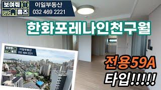 한화포레나인천구월 25평형A타입 실내 랜선 탐방 | 신혼부부 선호 타입 | 빠른문의010-8632-6505 | 이일부동산