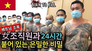 베트남 조폭의 모든 것 | 벗겨지는 여자 조직원의 적나라한 실체
