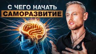 Личностный рост: С чего начать саморазвитие, чтобы не затянуло ни в какую в секту?