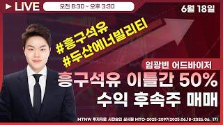 흥구석유 이틀간 50%수익 후속주 매매! ▶임광빈◀ [장중공개방송]