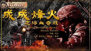 《#成成烽火之浴血奋战》/ Bloody Battles 骑兵大队遭伏击关进监狱 八路军联合犯人武装反击国民党 (张竞达 / 胡朝戈)【烽火影院】