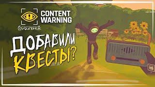 В ИГРУ ДОБАВИЛИ КВЕСТЫ️Content Warning #14