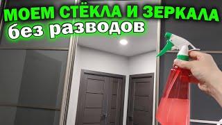 Как мыть окна и зеркала без разводов до блеска. Сделайте такое средство для мытья зеркал и стекол